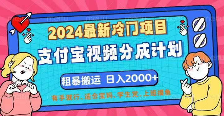 （12407期）2024最新冷门项目！支付宝视频分成计划，直接粗暴搬运，日入2000+，有…-赛德副业库