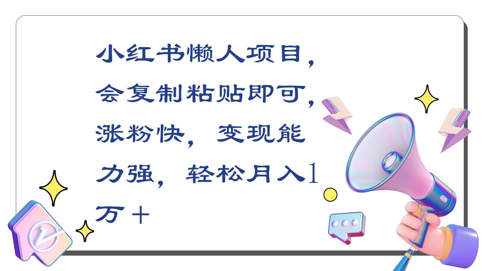 小红书懒人项目，会复制粘贴即可，涨粉快，变现能力强，轻松月入1万＋-赛德副业库