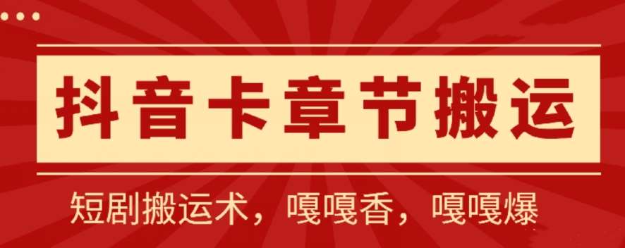抖音卡章节搬运：短剧搬运术，百分百过抖，一比一搬运，只能安卓【揭秘】-赛德副业库