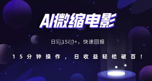AI微缩电影,还原历史真实场景,15分钟操作,日收益轻松破百-赛德副业库