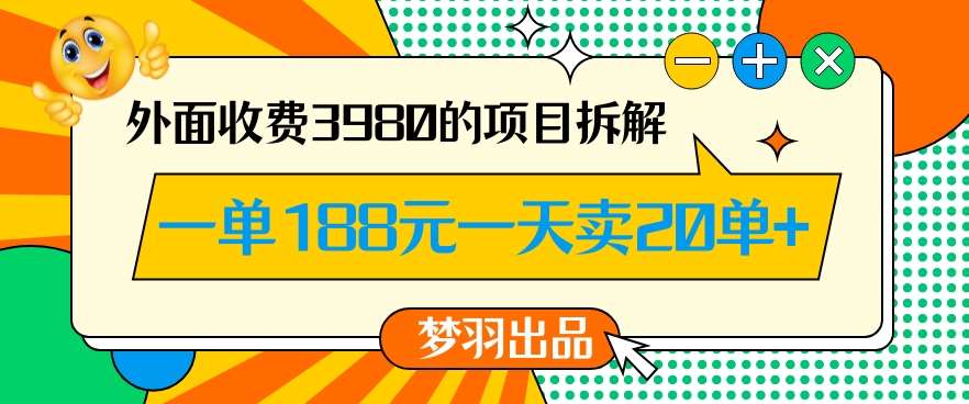 外面收费3980的年前必做项目一单188元一天能卖20单【拆解】-赛德副业库