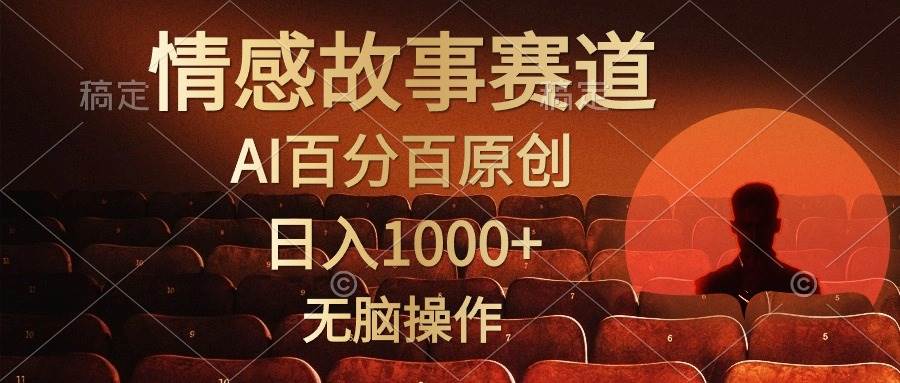 （10607期）视频号情感小故事，AI百分百原创，日入1000+，简单无脑操作-赛德副业库
