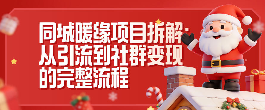 同城暖缘项目拆解：从引流到社群变现的完整流程-赛德副业库
