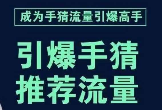 引爆手淘首页流量课，帮助你详细拆解引爆首页流量的步骤，要推荐流量，学这个就够了-赛德副业库
