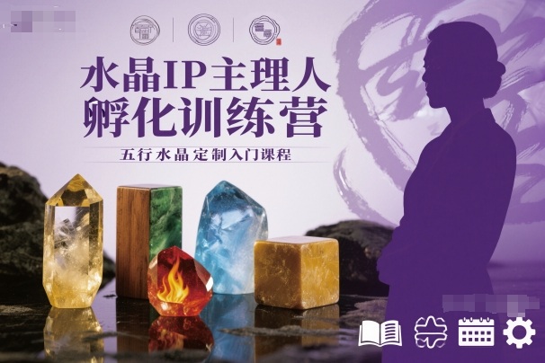 水晶IP主理人孵化训练营，五行水晶定制入门课程-赛德副业库