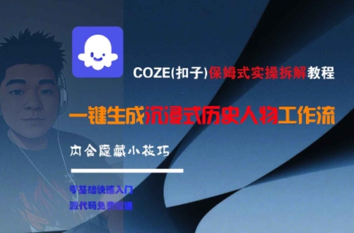 COZE(扣子)保姆式实操拆解教程，一键生成沉浸式历史人物工作流，内含隐藏小技巧-赛德副业库