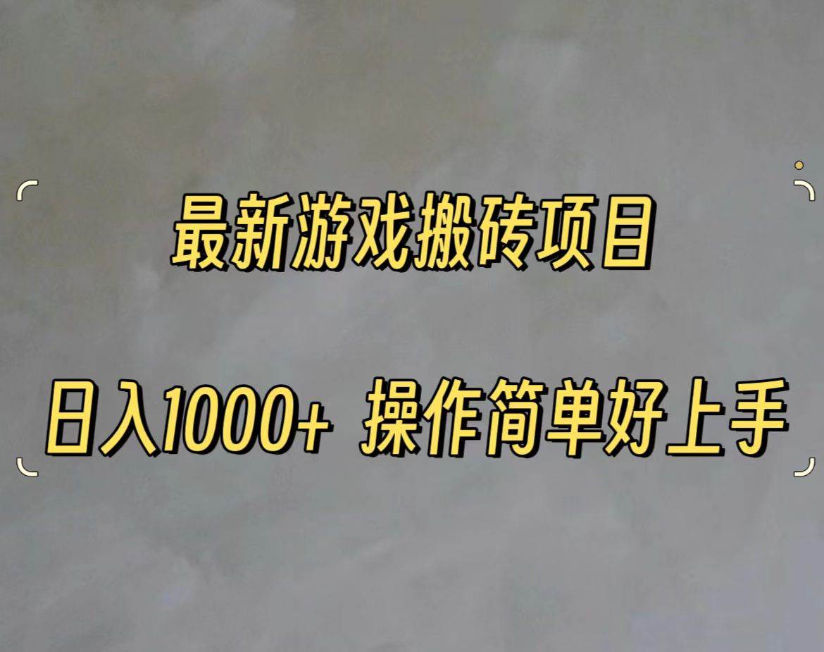 （11466期）最新游戏打金搬砖，日入一千，操作简单好上手-赛德副业库