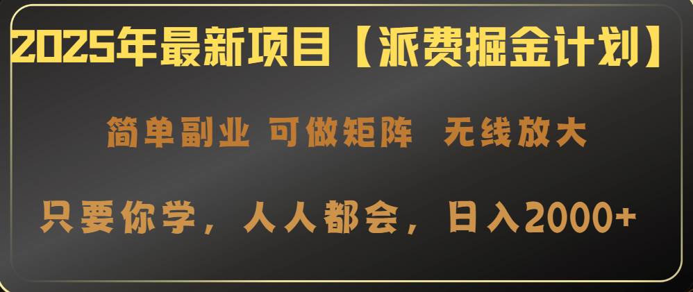 （14518期）2025年最新项目【派费掘金计划】操作简单，日入2000+-赛德副业库