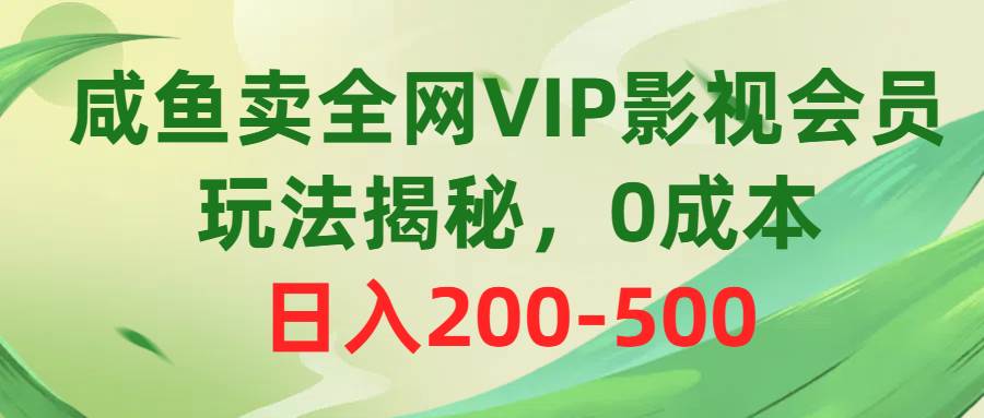 (10517期)咸鱼卖全网VIP影视会员,玩法揭秘,0成本日入200-500-赛德副业库