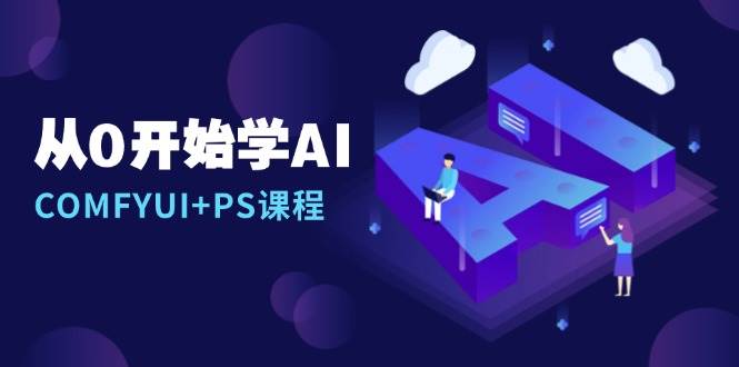 （13703期）从0开始学AI，COMFYUI+PS课程，安装详解/报错解决/图文创作/线稿控制/等等-赛德副业库