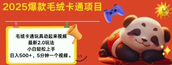 2025毛绒玩具卡通动起来，小白轻松上手，日入多张-赛德副业库