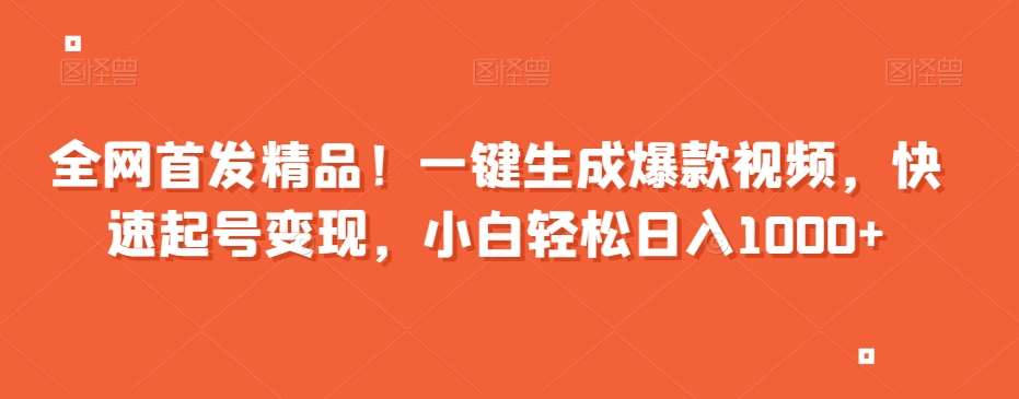 全网首发精品！一键生成爆款视频，快速起号变现，小白轻松日入1000+【揭秘】-赛德副业库