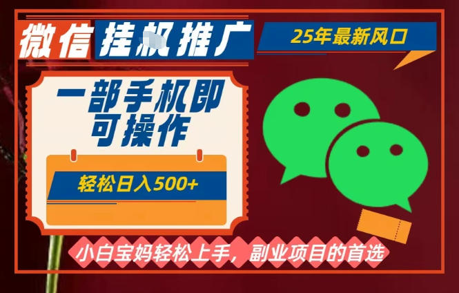 25年最新微信挂G推广，一部手机轻松日入5张+，副业兼职的首选【揭秘】-赛德副业库