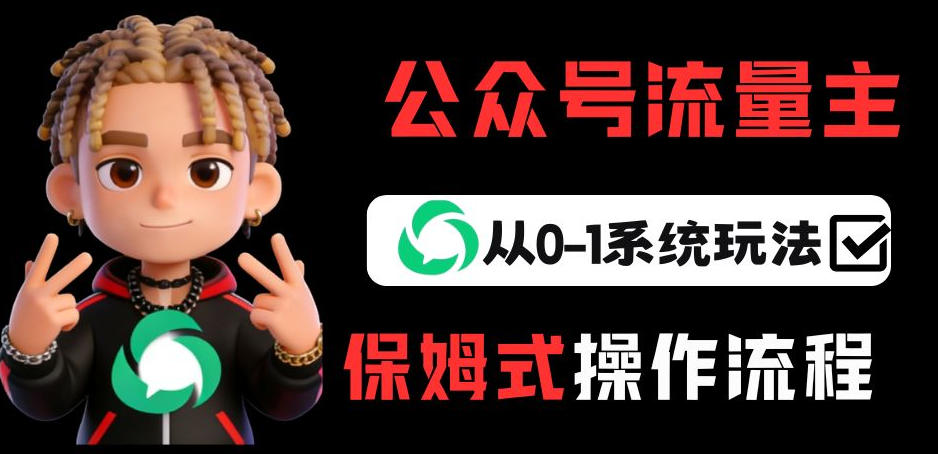 公众号流量主变现从0-1系统玩法，月入5k+-赛德副业库