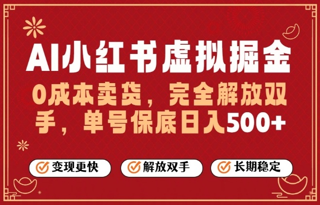 全自动运行，完全托管，单账号轻松日入5张+，26年最大的风口【揭秘】-赛德副业库
