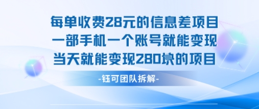 每单收费28米的项目单日能变现280左右 一部手机一个账号就能变现-赛德副业库