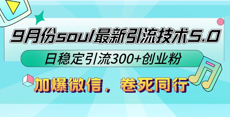 (12772期)9月份soul最新引流技术5.0,日稳定引流300+创业粉,加爆微信,卷死同行-赛德副业库