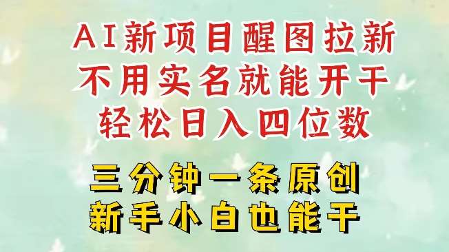 AI新风口,2025拉新项目,醒图拉新强势来袭,五分钟一条作品,单号日入四位数-赛德副业库