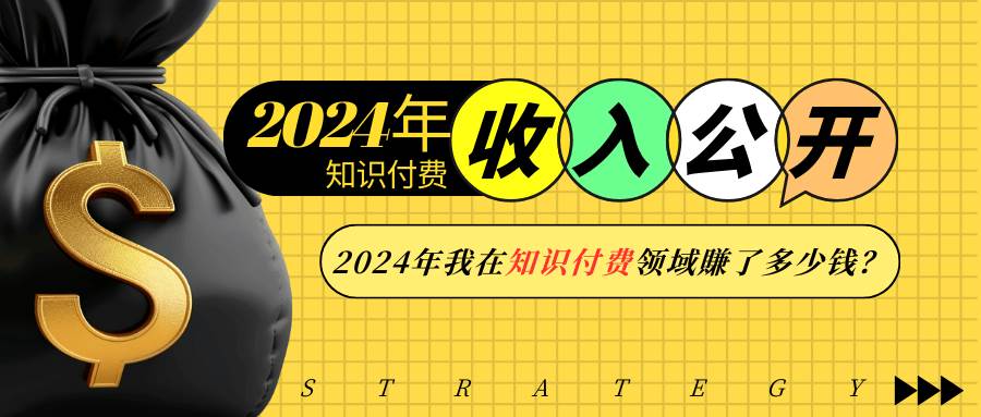 2024年知识付费收入大公开！2024年我在知识付费领域賺了多少钱？-赛德副业库
