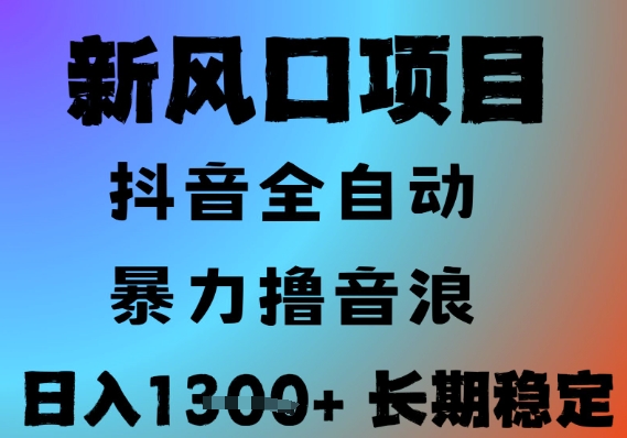 最新风口抖音无人直播撸音浪，全自动运行，小白可玩，长期稳定，日入1.3k，可批量收益翻倍【揭秘】-赛德副业库