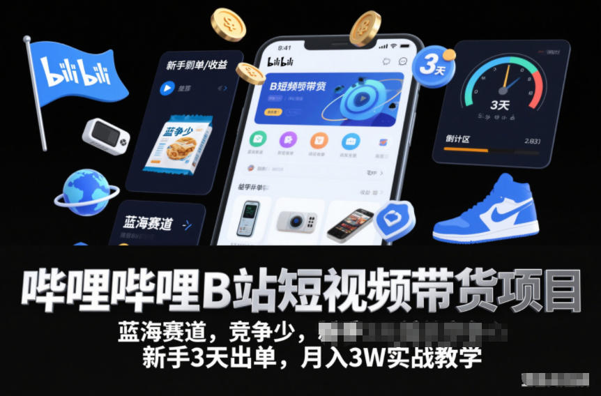 哔哩哔哩B站短视频带货项目,蓝海赛道,竞争少,新手3天出单,月入3W实战教学-赛德副业库