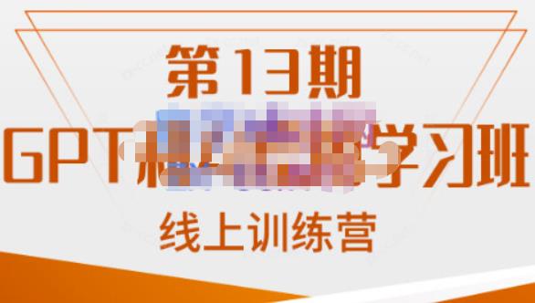 南掌柜·GPT和AI绘图学习班【第13期】，chatgpt文案制作引导并写出爆款小红书推文、AI换脸、客服话术回复等-赛德副业库
