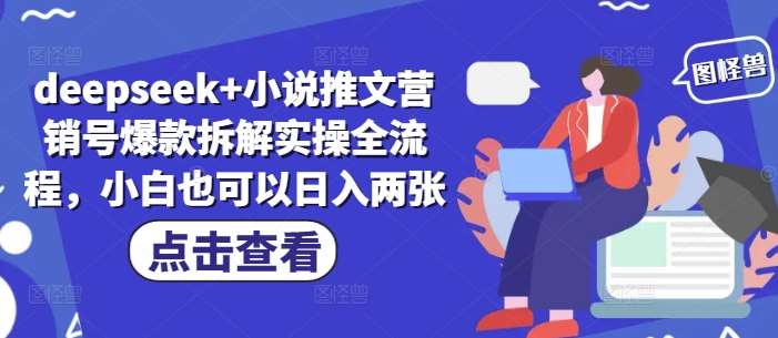 deepseek+小说推文营销号爆款拆解实操全流程，小白也可以日入两张-赛德副业库