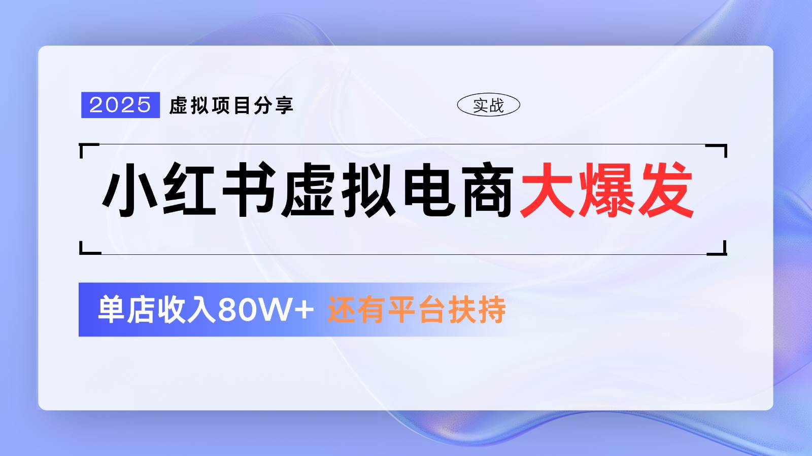小红书虚拟电商项目，平台大力免费流量扶持，低门槛1拖3玩法-赛德副业库