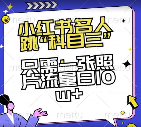 小红书名人跳“科目三”，只需一张照片流量日10w+【揭秘】-赛德副业库