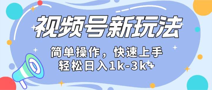 2024微信视频号分成计划玩法全面讲解，日入1500+-赛德副业库