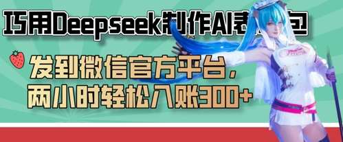 巧用Deepseek制作AI表情包，发到微信官方平台，两小时轻松入账3张+-赛德副业库