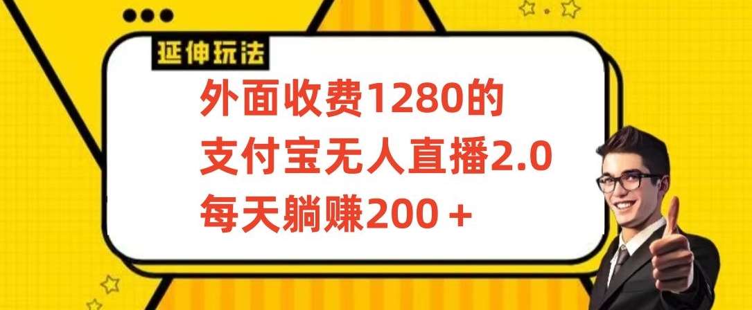 外面收费1280的支付宝无人直播2.0项目，每天躺赚200+，保姆级教程【揭秘】-赛德副业库
