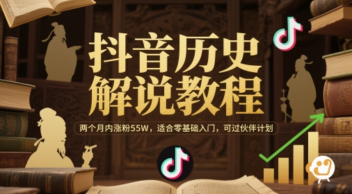 抖音历史解说教程，两个月内涨粉55W，适合零基础入门，可过伙伴计划-赛德副业库