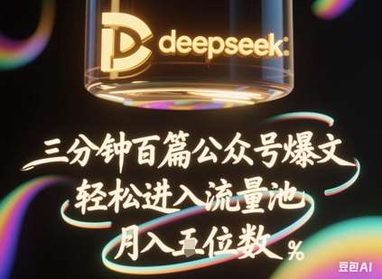 deepseek+飞书三分钟百条公众号爆文，批量起号，轻松进入流量池，稳定月入1W+-赛德副业库