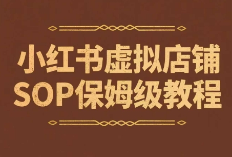 小红书虚拟店铺SOP保姆级教程，​通过在小红书开店卖学科类资料变现-赛德副业库