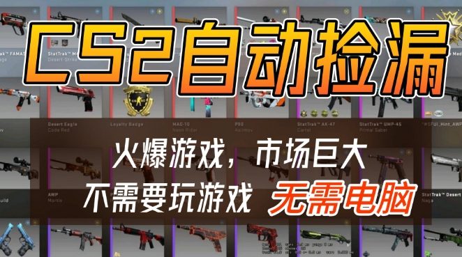 游戏交易市场自动捡漏躺賺,开年王炸项目,不用拿电脑玩游戏,一部手机轻松日入5张+【揭秘】-赛德副业库