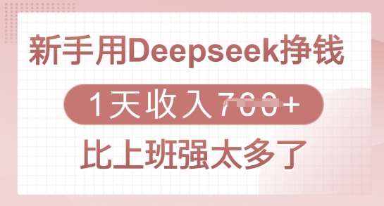 新手用Deepseek挣钱，1天收入多张，比上班强太多了-赛德副业库