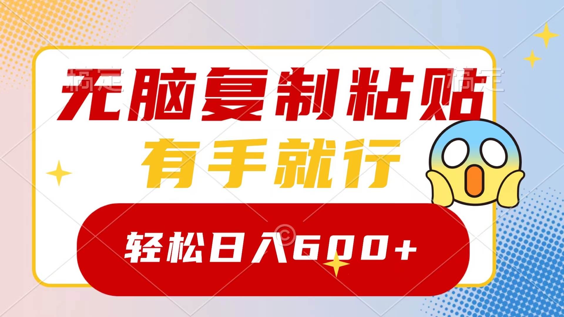 （8468期）无脑复制粘贴，有手就行，日入600+-赛德副业库