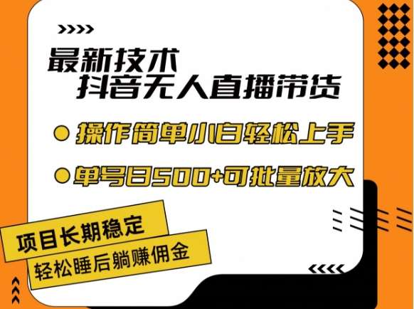 最新技术抖音无人直播带货，不违规不封号，长期稳定，小白轻松上手单号日入500+【揭秘】-赛德副业库
