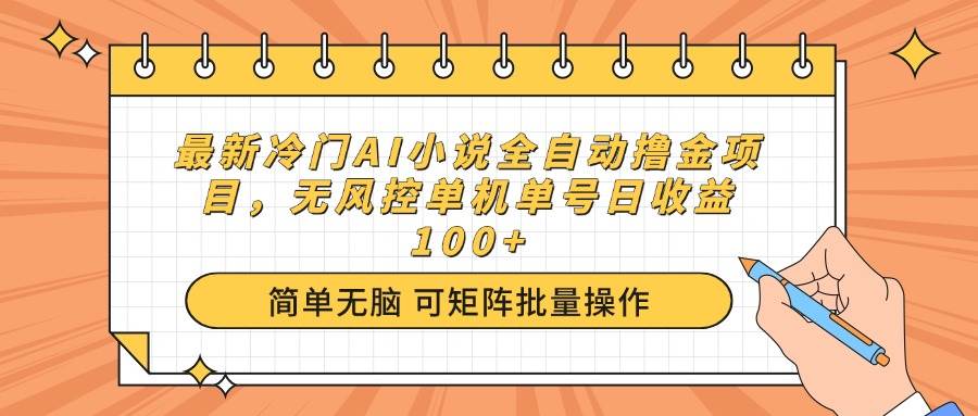 （14292期）最新冷门AI小说全自动撸金项目，无风控单机单号日收益100+-赛德副业库