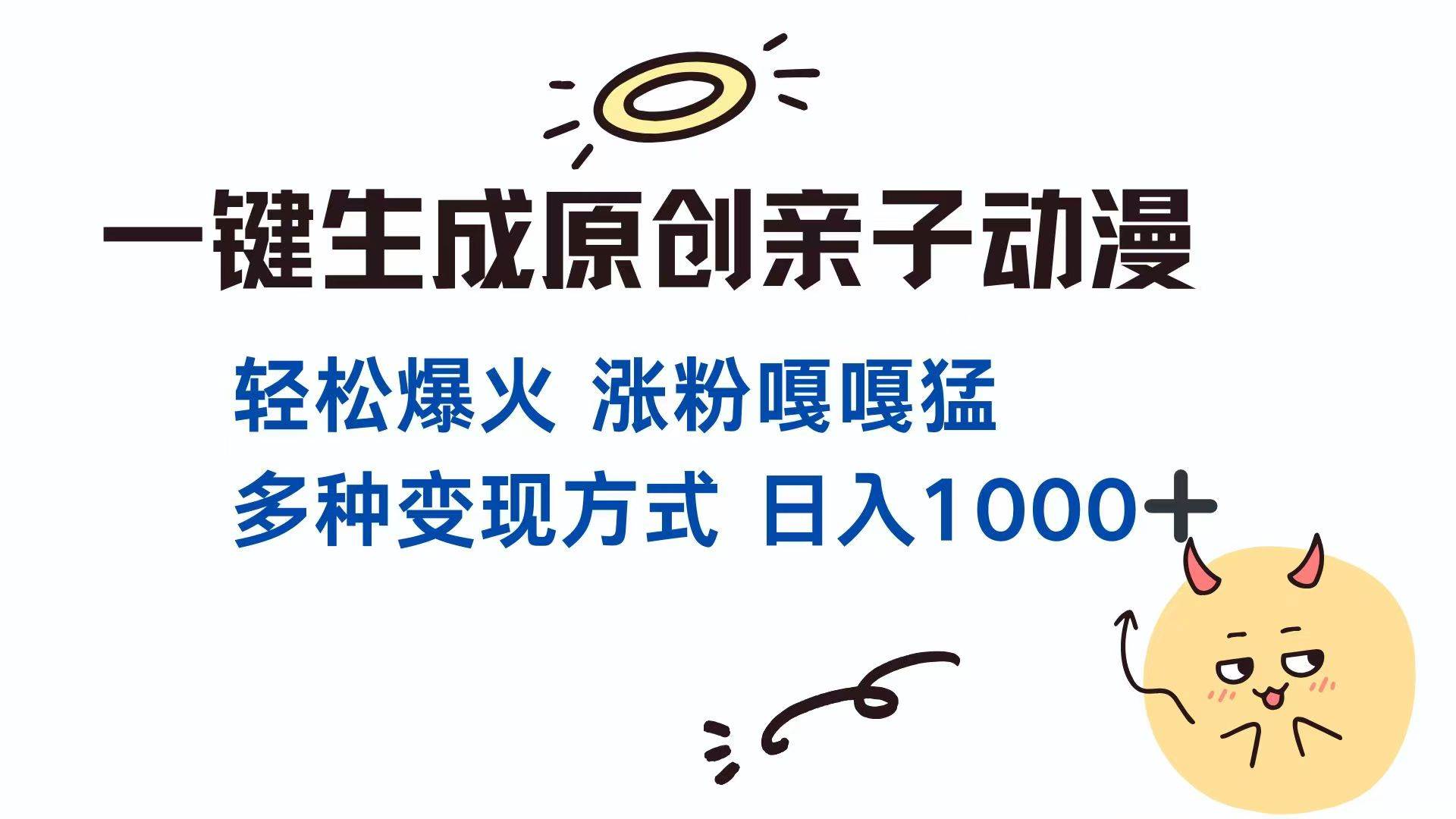 (14231期)一键生成原创亲子对话动漫 单视频破千万播放 多种变现方式 日入1000+-赛德副业库