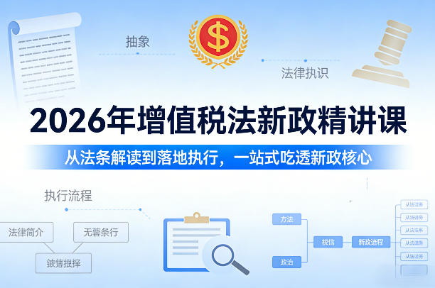 2026年增值税法新政精讲课，从法条解读到落地执行，一站式吃透新政核心-赛德副业库