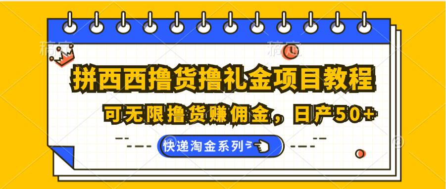 拼西西撸货撸礼金项目教程；可无限撸货赚佣金，日产50+-赛德副业库