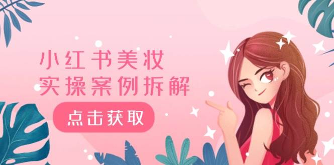 小红书美妆实操案例拆解，深度解读小红书40万粉 8000赞180粉，为什么?-赛德副业库
