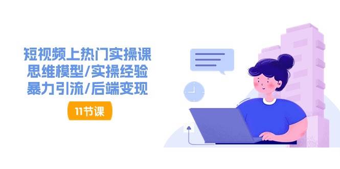 抖音快速起号实操教程，如何快速起号涨粉?落地实战涨粉教程来了 (16节)-赛德副业库