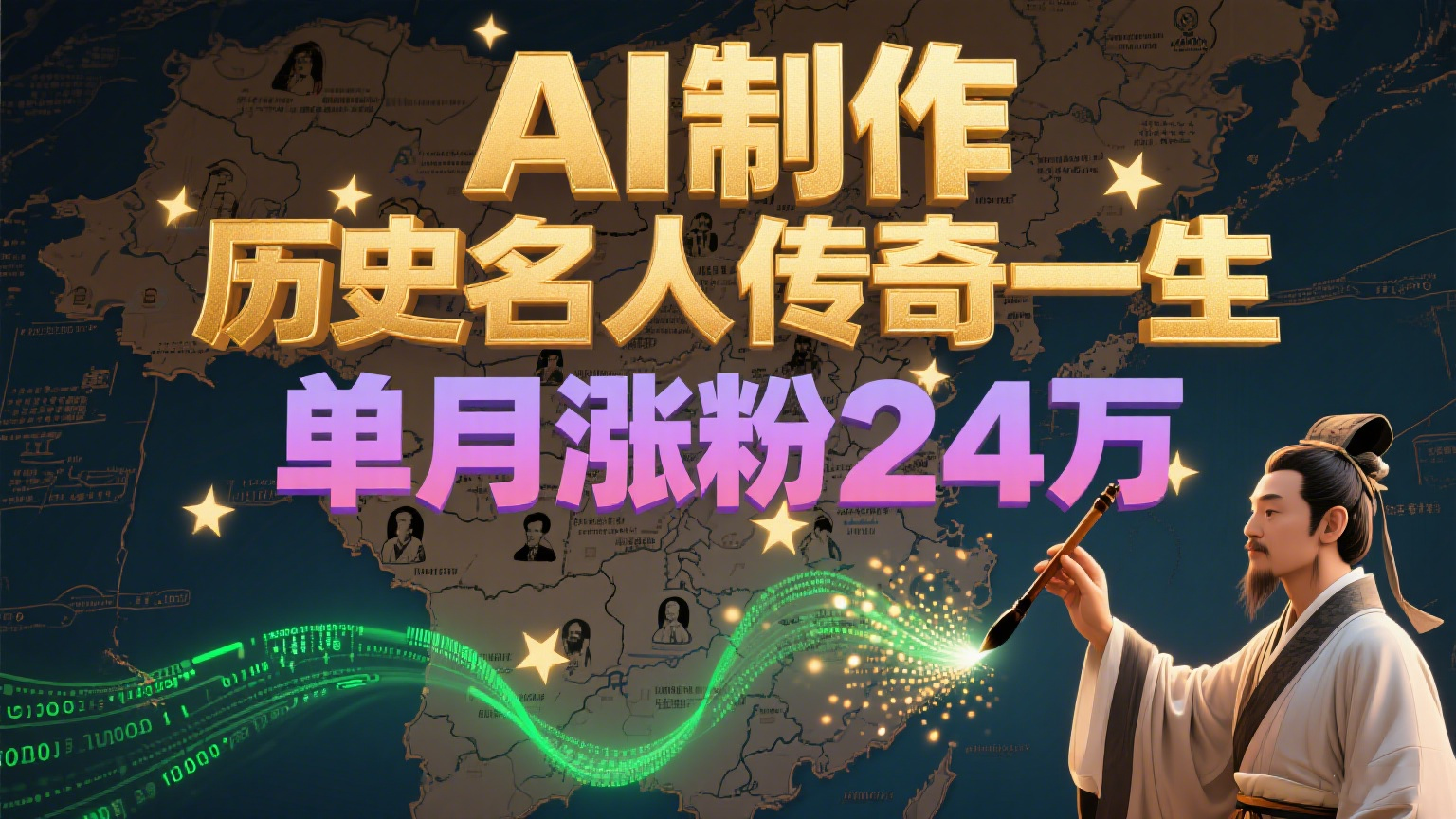 暴力起号！用AI制作历史名人传奇一生，单月涨粉24万，涨粉+变现赛道黑马来了-赛德副业库