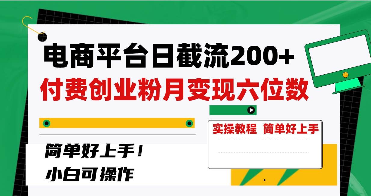 （8397期）电商平台日截流200+付费创业粉，月变现六位数简单好上手！-赛德副业库