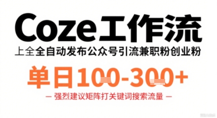 Coze工作流一键发布高质量公众号引流兼职粉代发粉,单日1-3张-赛德副业库