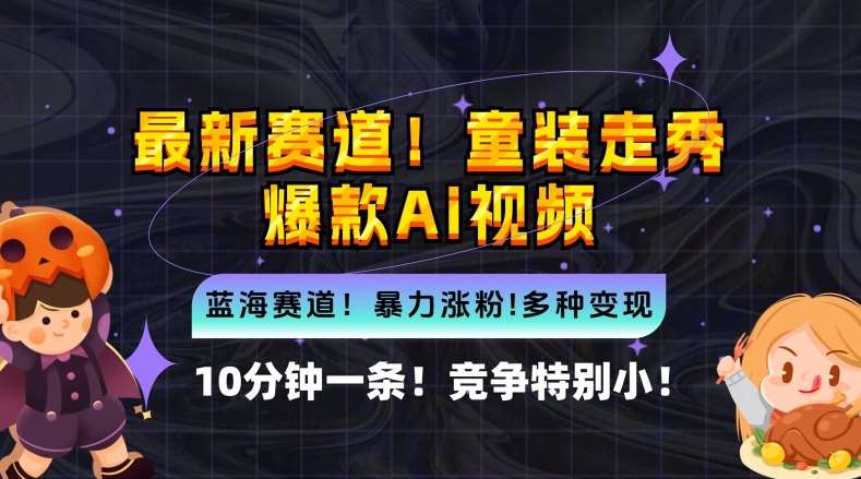 10分钟一条童装走秀爆款Ai视频,小白轻松上手,新蓝海赛道【揭秘】-赛德副业库