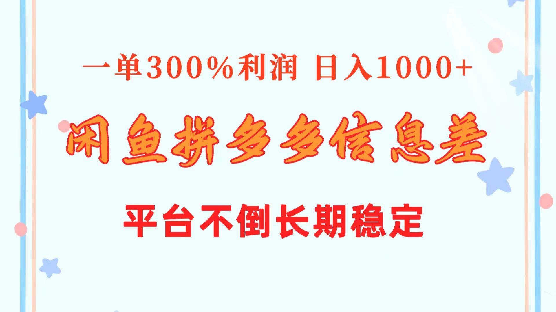 （10632期）闲鱼配合拼多多信息差玩法  一单300%利润  日入1000+  平台不倒长期稳定-赛德副业库